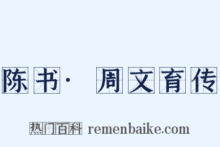 陈书·周文育传是什么意思的图片